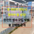 에이치에비앙(H-EVIAN) | 마시는 물에 대해 얼마나 알고 마시고 계신가요? 안전한 생수 선택하는 꿀팁 공개