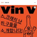 꺄브뱅베 | 뱅베(VinV) 스친소 - 내추럴와인 라벨 스크레치 할인 행사 후기 (@성수 프로젝트렌트)