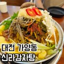 대전 가양동 신라감자탕 양 많은 마늘감자탕 가성비 맛집 후기