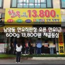 남양동 한우직판장 오픈 한우1근 13,800원 채끝등심