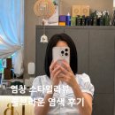 염창역 4번출구 앞 | [염창]염창역 목동 미용실 스타일라뷰 쿨브라운 염색 후기
