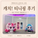일산 아이랑 가볼만한곳 : 현대모터스 고양 캐치! 티니핑 후기