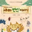 상상력이 자라는 세계의 변신 이야기//정해왕 글/ 정진희 그림/ 월천상회 이미지