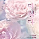 [3월 29일] 이근형 작곡/ 박제천 연시 '마틸다'를 위한 연가곡 이미지