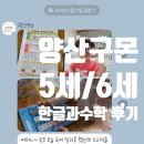 세븐일레븐 양산세정에스타점 | 양산 5세 6세 구몬 한글 수학 4개월 후기