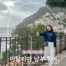 6297 | 이탈리아 남부투어 비교 추천 로마 근교 폼페이 포지타노
