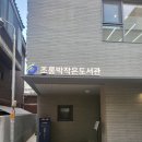 조롱박작은도서관 이미지