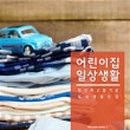 푸르니어린이집 이미지