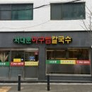 삼화수한의원 | 충정로역 점심 맛집 서대문아구찜칼국수