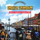 북유럽여행 덴마크의 코펜하겐(Copenhagen) 이미지
