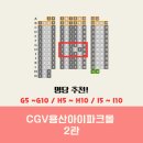 [용산아이파크몰CGV] 2관 : 명당자리 추천! (늘봄가든 후기)