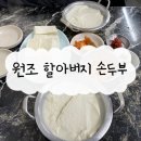 구의2동공영주차장 | [서울/아차산] 따끈따끈 손두부 맛집 "원조 할아버지 손두부"｜아차산 두부 맛집 내돈내산 솔직후기