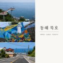 동해 묵호 당일치기 여행 코스 추천 | 도째비골·논골담길·어달항
