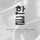 한글서예(오전) 이미지