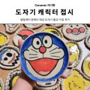 도예(손작업과 물레성형) | [광명창창한발달센터] 장애인 대상 자기화도자기 캐릭터접시 핸드빌딩 출강 수업
