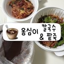 옹심이칼국수 팥죽 | 광주 남구청 근처 맛집ㅣ온가족이 즐겨먹는 봉선동 옹심이칼국수팥죽 팥죽 비빔칼국수 내돈내산