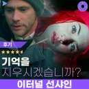 이터널 선샤인 해석 줄거리, 과거가 쌓여서 지금의 내가 된다