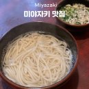 인생우동 | 미야자키 맛집 오다마키 밤에만 열리는 인생 카마아게 우동 후기
