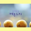 레몬트리