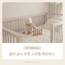 아기 슈퍼싱글 매트리스, 홈리 솜니 포켓 스프링 후기