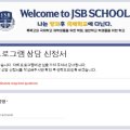 (주)제이에스비에듀