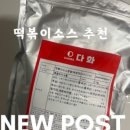 바른 떡볶이