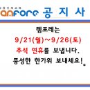 추석 휴원(9/21~9/26)안내 이미지