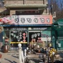 방축골구들장삼겹살