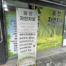자연치유 | [부천마사지] &#39;움찬자연치유&#39; 마사지+ AK테크닉 후기