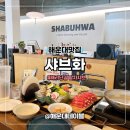 A-10 | 해리단길맛집 해운대 샤브샤브 전문점 샤브화 메뉴 솔직후기