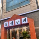 홍재상회
