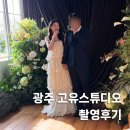 고유지 | 광주 고유스튜디오 촬영후기 ~~~ &amp; 드레스추가금..