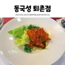 동국성 퇴촌점 정원이 있는 광주 퇴촌 중식당, 식사에서 디저트까지