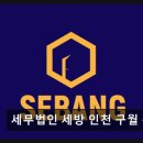 세무법인 세방 인천 구월 본점 세금 문제를 간편하게 해결하세요