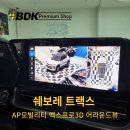 프로SHOP | 쉐보레 트랙스 에이피모빌리티 맥스프로 3D 어라운드뷰 시공 사례