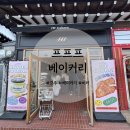 아웃백 빵(부시맨)을 집에서 먹을 수 있다? 경주 프프프 베이커리 후기