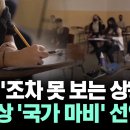 [자막뉴스] '수능'조차 못 보는 상황... 사실상 '국가 마비' 선언 이미지
