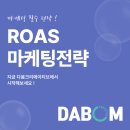 다봄크리에이티브 | 마케팅인사이트 수집으로 ROAS 높은 광고 만들기