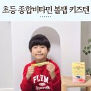 비타민태권도 | 종합비타민 볼탭 초등 영양제 키즈텐