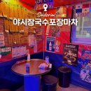 홍 두부 국수 | 신도림 술집 야시장국수포장마차 안주 레트로 감성