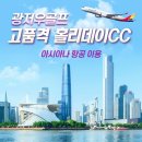 ✈[확정블럭]아시아나 타고 떠나는 광저우 홀리데이CC✨ 이미지