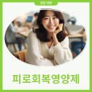 회복약국 | 피로회복영양제 약국 추천보다 낫네요(후기)
