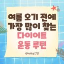 성신환경(주) | 성신여대 헬스장 백퍼센트짐 본점 여름 오기 전에 가장 많이 찾는 다이어트 운동 루틴