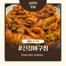 신성교통 | [관악역 맛집] 석수동 신성아구찜 안양점, 매콤한 해물찜에 볶음밥까지 완벽 코스