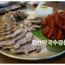 회산막국수강릉점