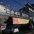 동인손세차장 | 대구 손세차장 추천 동인손세차! 저렴하게 초발수코팅까지!
