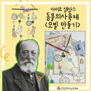 음악가특강시리즈22(1). 카미유 생상스의 모빌 만들기 / 동물의 사육제 _ 감성 소품 만들기 전주피아노