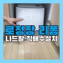 로봇청소기장 만들기 싱크대 리폼 나르왈 직배수 설치