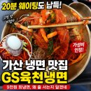 지에스육천냉면 | 가산 냉면 맛집 GS육천냉면 후기｜20분 기다려 먹은 9천원 회냉면, 왜 줄 서는지 완전 인정