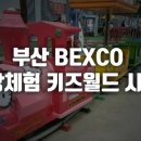 Σ 벡스코 상상체험 키즈월드 시즌6